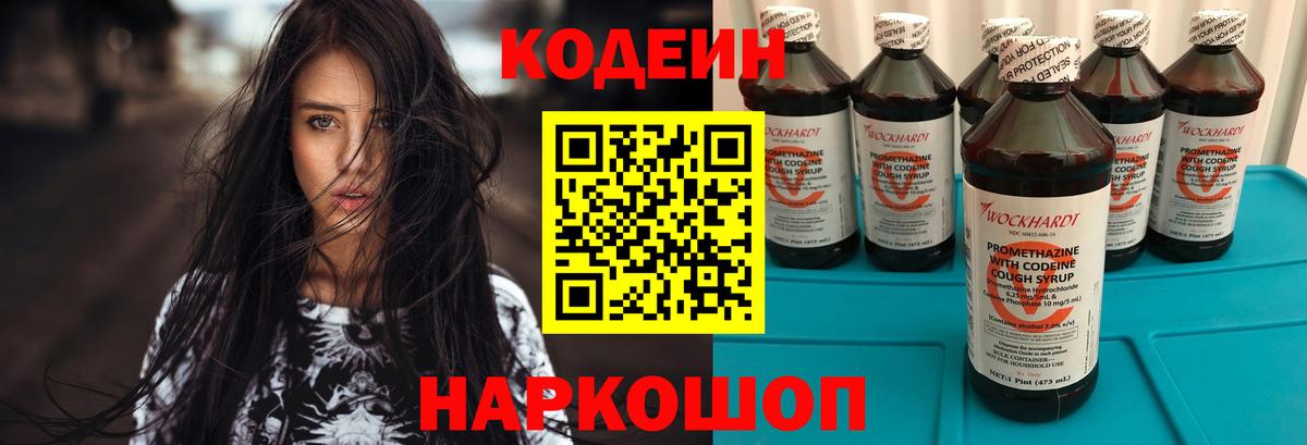 Codein напиток Lean (лин) Белореченск